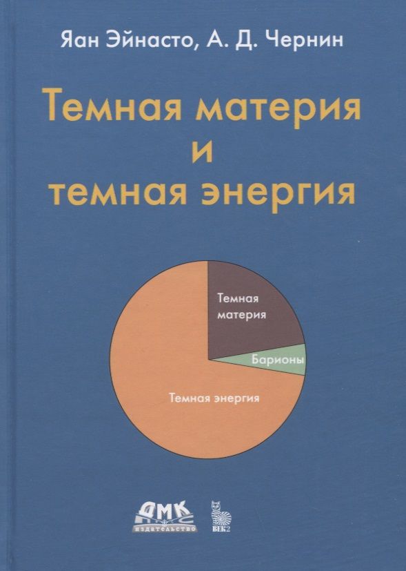 Обложка книги "Яан, Чернин: Тёмная материя и темная энергия"