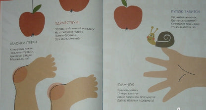 Фотография книги "Яблочки-пятки. Стихи для самых маленьких"
