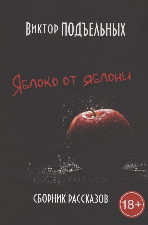Обложка книги "Яблоко от яблони"