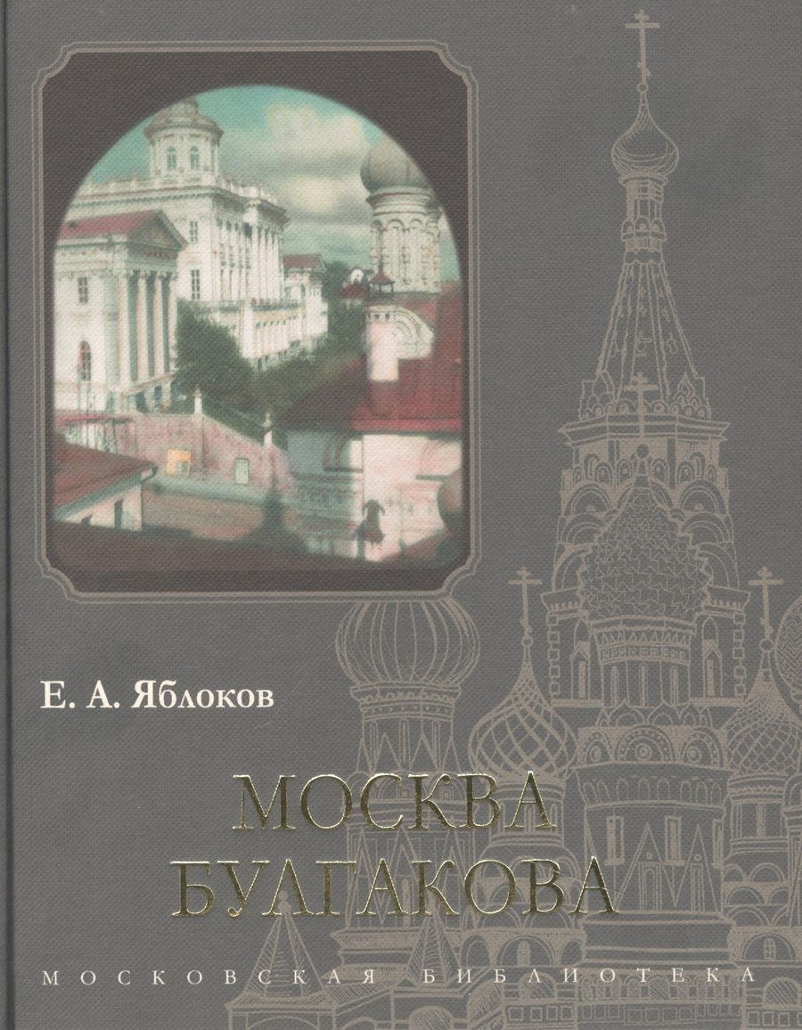 Обложка книги "Яблоков: Москва Булгакова"