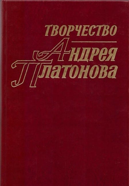 Фотография книги "Яблоков, Никонова, Червякова: Творчество Андрея Платонова. Исследования и материалы. Книга 3"