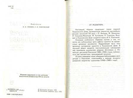 Фотография книги "Яблоков, Никонова, Червякова: Творчество Андрея Платонова. Исследования и материалы. Книга 3"