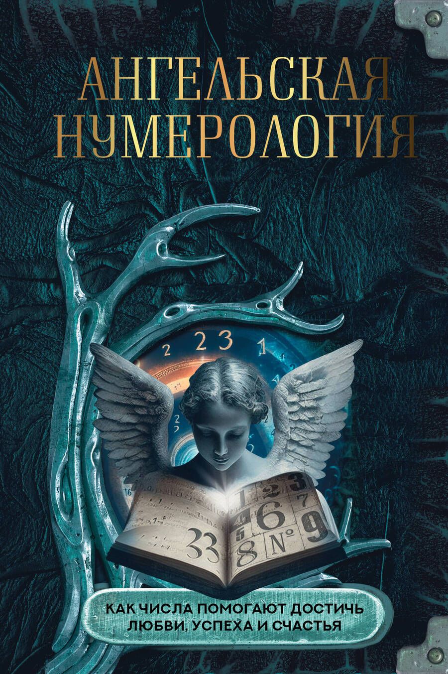 Обложка книги "Яблоков, Яблокова: Ангельская нумерология. Как числа помогают достичь любви, успеха и счастья"