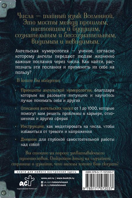 Фотография книги "Яблоков, Яблокова: Ангельская нумерология. Как числа помогают достичь любви, успеха и счастья"