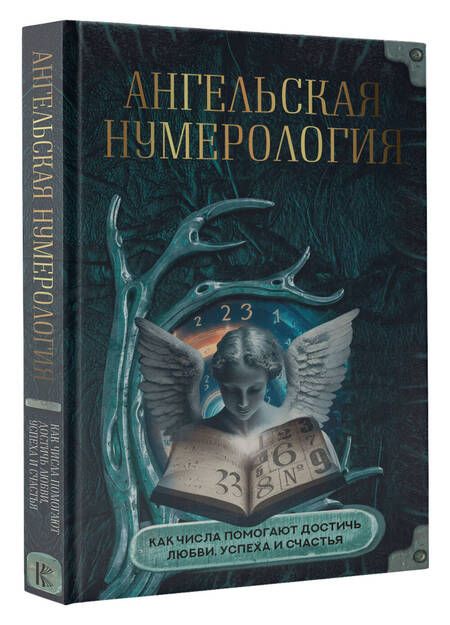 Фотография книги "Яблоков, Яблокова: Ангельская нумерология. Как числа помогают достичь любви, успеха и счастья"