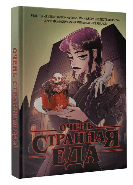 Фотография книги "Яблоков, Яблокова: Очень странная еда. Рецепты из "Твин Пикса", "Уэнсдей", "Сверхъестественного" и других мистических фильмов и сериалов"