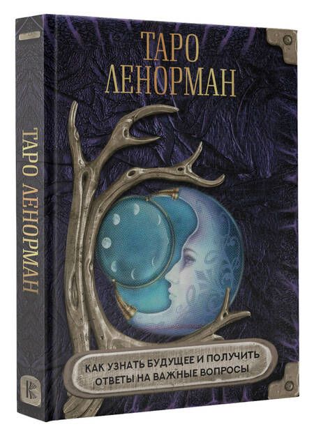 Фотография книги "Яблоков, Яблокова: Таро Ленорман. Как узнать будущее и получить ответы на важные вопросы"