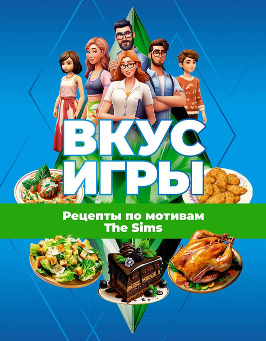 Обложка книги "Яблоков, Яблокова: Вкус игры. Рецепты по мотивам The Sims"