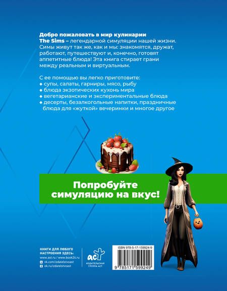 Фотография книги "Яблоков, Яблокова: Вкус игры. Рецепты по мотивам The Sims"