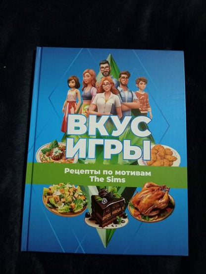 Фотография книги "Яблоков, Яблокова: Вкус игры. Рецепты по мотивам The Sims"