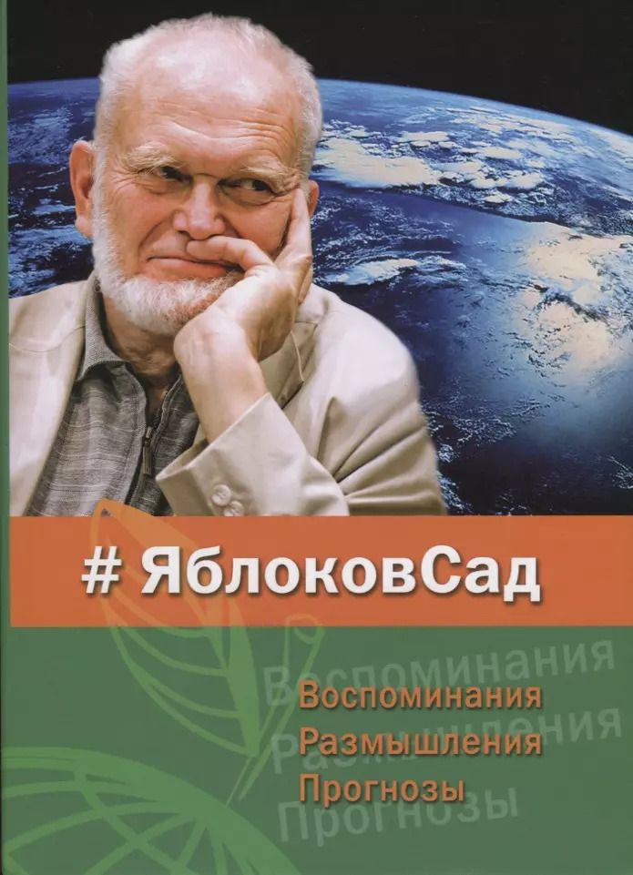 Обложка книги "#ЯблоковСад. Воспоминания. Размышления. Прогнозы"