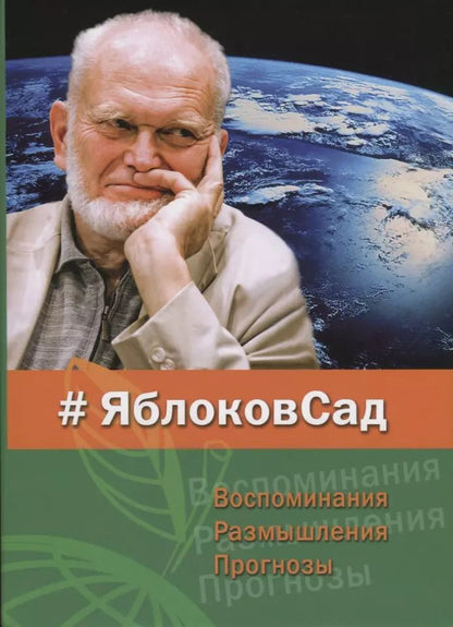 Обложка книги "#ЯблоковСад. Воспоминания. Размышления. Прогнозы"