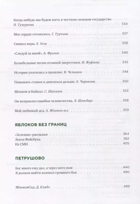 Фотография книги "#ЯблоковСад. Воспоминания. Размышления. Прогнозы"