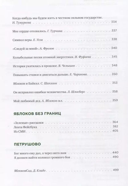 Фотография книги "#ЯблоковСад. Воспоминания. Размышления. Прогнозы"