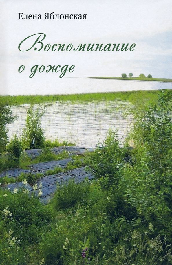 Обложка книги "Яблонская: Воспоминание о дожде. Рассказы"