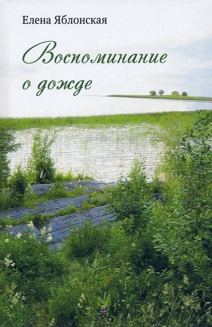 Обложка книги "Яблонская: Воспоминание о дожде. Рассказы"