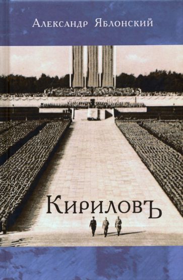 Обложка книги "Яблонский: Кириловъ"