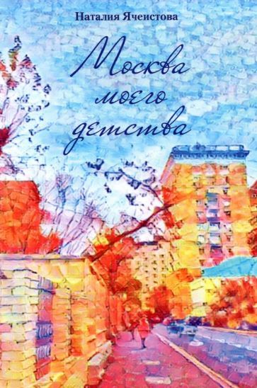 Обложка книги "Ячеистова: Москва моего детства"