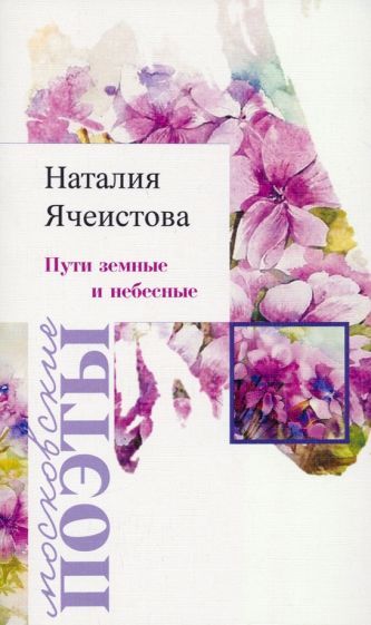 Обложка книги "Ячеистова: Пути земные и небесные"