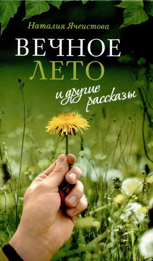 Обложка книги "Ячеистова: «Вечное лето» и другие рассказы"