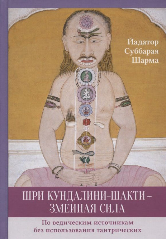 Обложка книги "Йадатор: Шри Кундалини-шакти - змеиная сила. По ведическим источникам без использования тантрических"