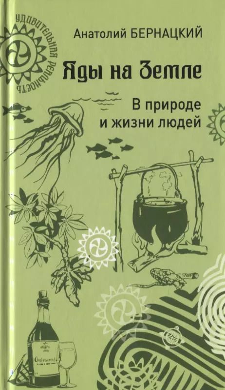 Обложка книги "Яды на Земле. В природе и жизни людей"