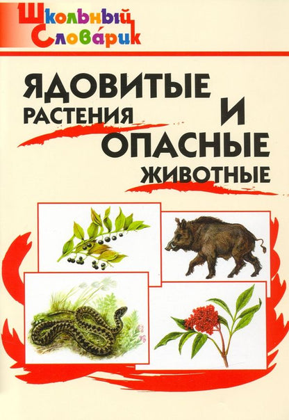 Обложка книги "Ядовитые растения и опасные животные"