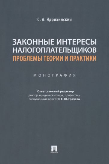 Обложка книги "Ядрихинский: Законные интересы налогоплательщиков. Проблемы теории и практики. Монография"