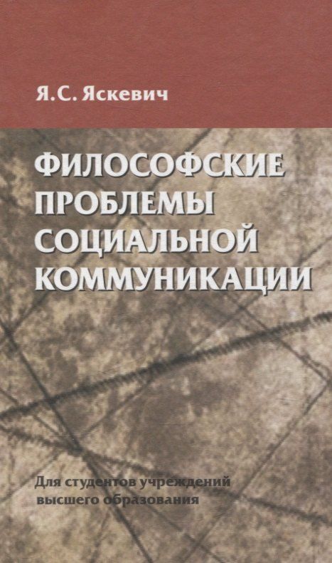 Обложка книги "Ядвига Станиславовна: Философские проблемы социальной коммуникации"