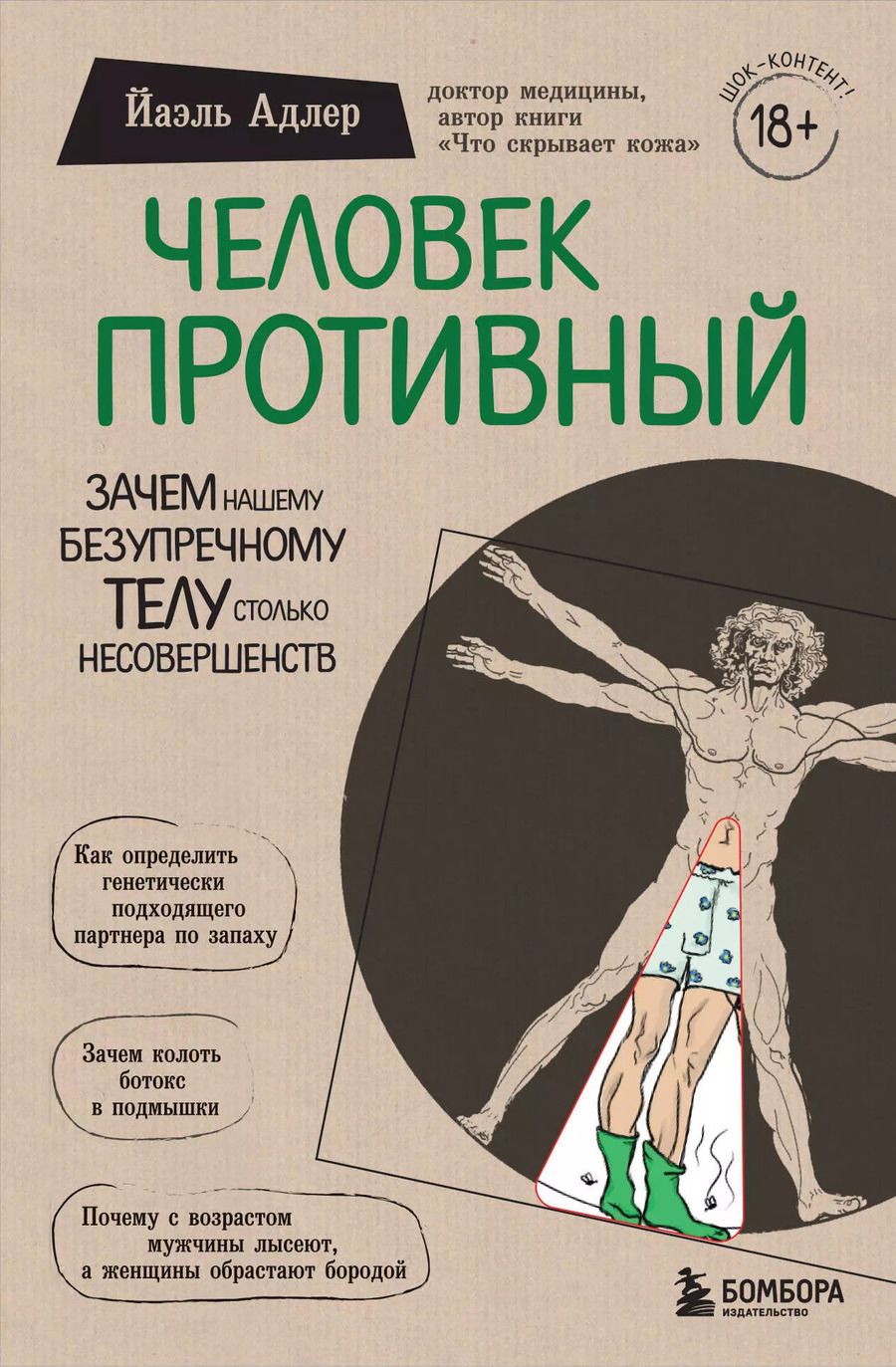 Обложка книги "Йаэль Адлер: Человек Противный. Зачем нашему безупречному телу столько несовершенств"