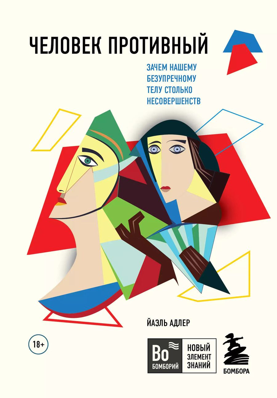 Обложка книги "Йаэль Адлер: Человек Противный. Зачем нашему безупречному телу столько несовершенств"