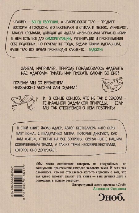 Фотография книги "Йаэль Адлер: Человек Противный. Зачем нашему безупречному телу столько несовершенств"