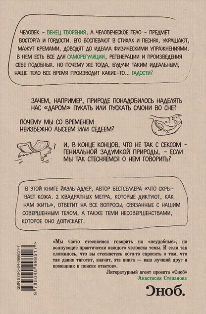 Фотография книги "Йаэль Адлер: Человек Противный. Зачем нашему безупречному телу столько несовершенств"