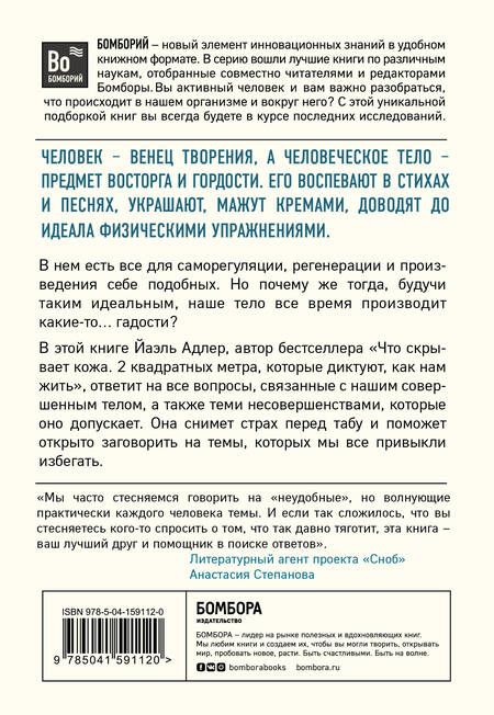 Фотография книги "Йаэль Адлер: Человек Противный. Зачем нашему безупречному телу столько несовершенств"