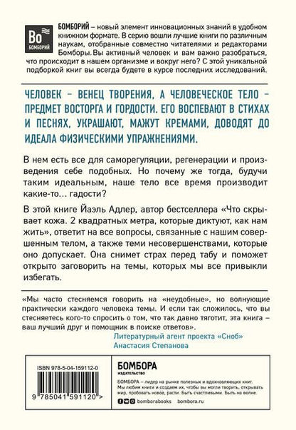 Фотография книги "Йаэль Адлер: Человек Противный. Зачем нашему безупречному телу столько несовершенств"