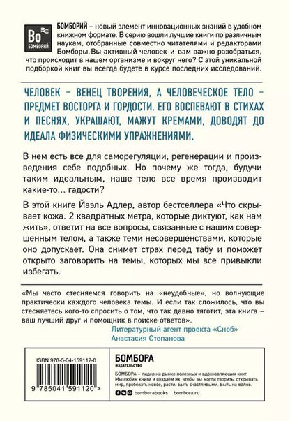 Фотография книги "Йаэль Адлер: Человек Противный. Зачем нашему безупречному телу столько несовершенств"