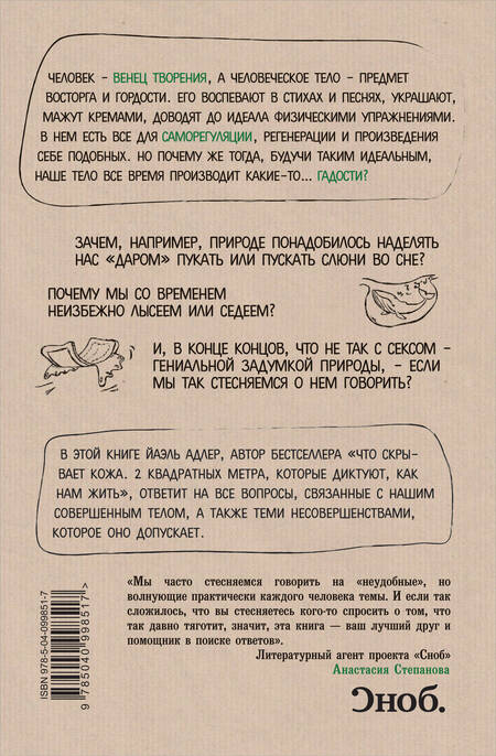 Фотография книги "Йаэль Адлер: Человек Противный. Зачем нашему безупречному телу столько несовершенств"