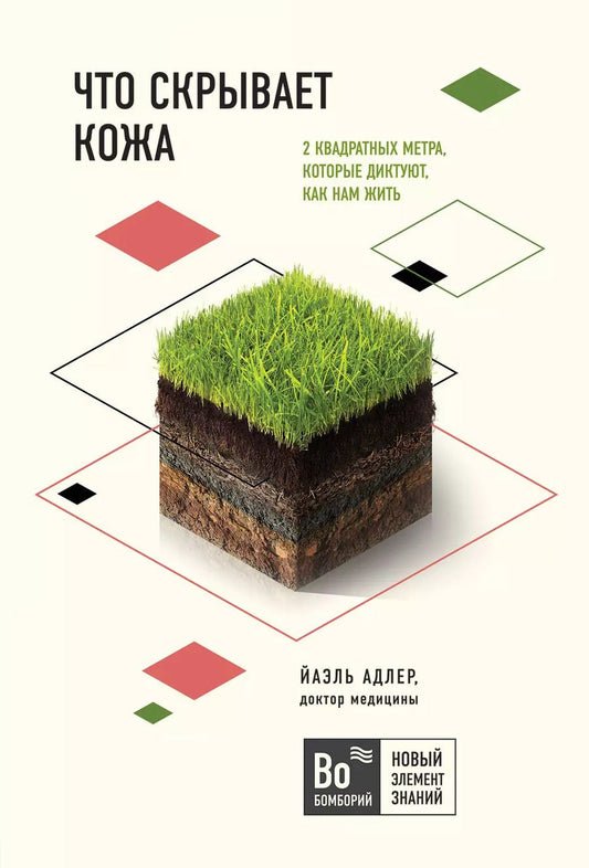 Обложка книги "Йаэль Адлер: Что скрывает кожа. 2 квадратных метра, которые диктуют, как нам жить"