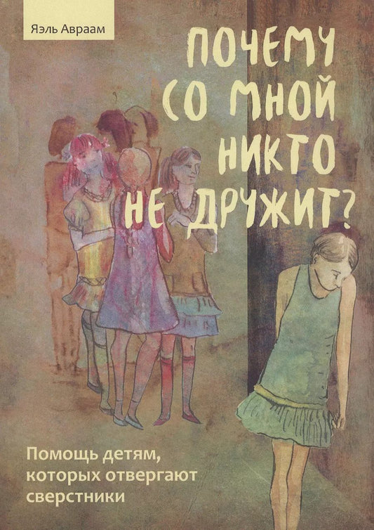 Обложка книги "Яэль Авраам: Почему со мной никто не дружит? Помощь детям, которых отвергают сверстники"