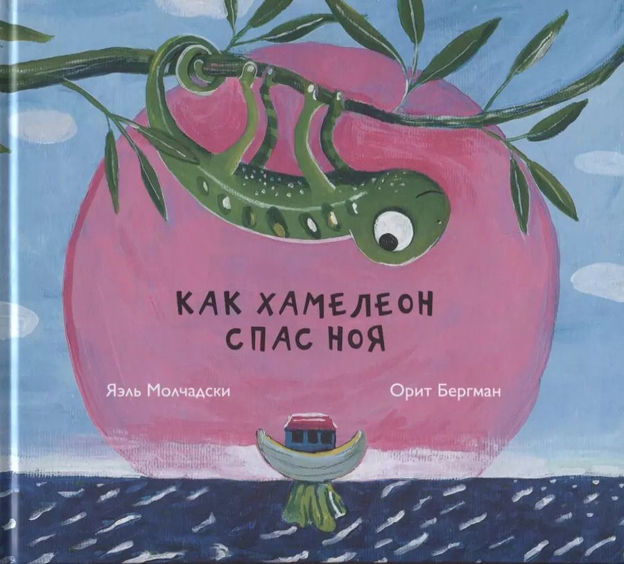 Обложка книги "Яэль Молчадски: Как хамелеон спас Ноя"