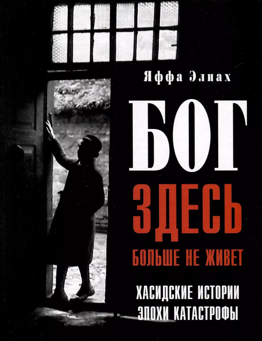 Обложка книги "Яффа Элиах: Бог здесь больше не живет"