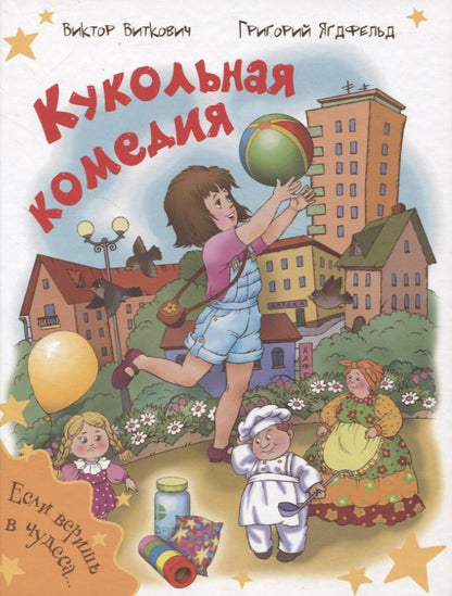Обложка книги "Ягдфельд, Виткович: Кукольная комедия"
