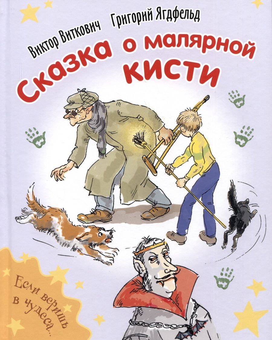 Обложка книги "Ягдфельд, Виткович: Сказка о малярной кисти"