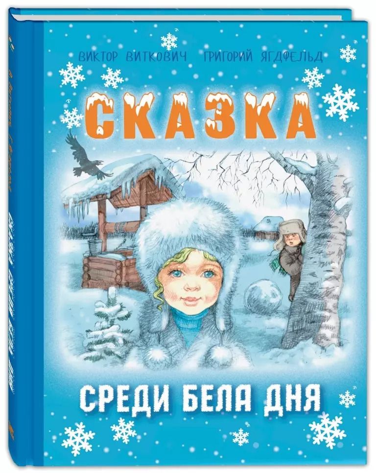 Обложка книги "Ягдфельд, Виткович: Сказка среди бела дня"
