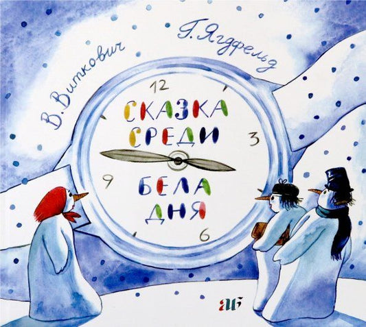 Обложка книги "Ягдфельд, Виткович: Сказка среди бела дня"