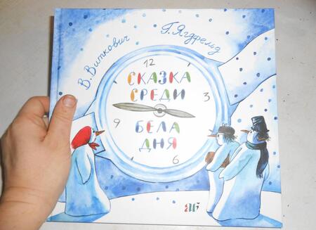 Фотография книги "Ягдфельд, Виткович: Сказка среди бела дня"