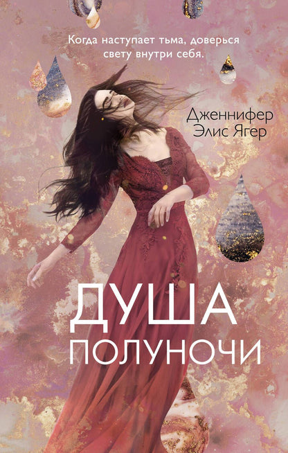 Обложка книги "Ягер: Душа полуночи"