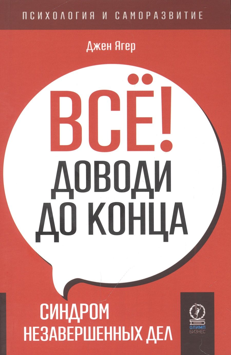 Обложка книги "Ягер: Всё! Доводи до конца. Синдром незавершенных дел"