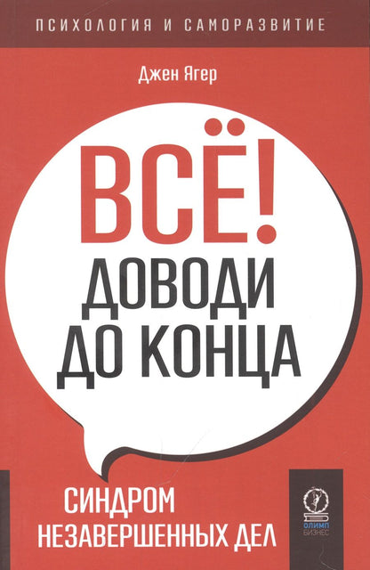 Обложка книги "Ягер: Всё! Доводи до конца. Синдром незавершенных дел"
