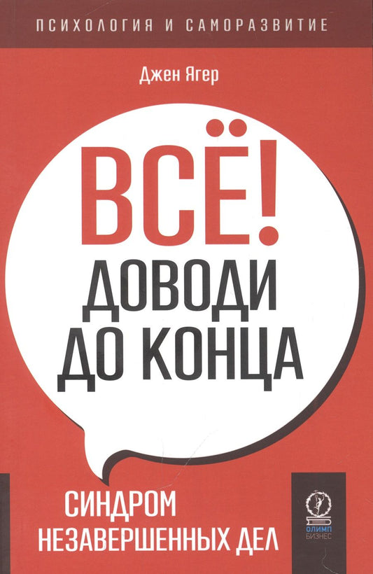 Обложка книги "Ягер: Всё! Доводи до конца. Синдром незавершенных дел"